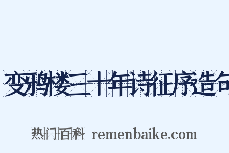 变鸦楼三十年诗征序造句是什么意思的图片